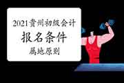 2021年贵州初级会计职称考试报名条件:按属地原则报考 2021年贵州初级会计职称考试报名条件:按属地原则报考