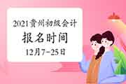 2021年贵州省初级会计考试报名时间为2020年12月7日至12月25日 2021年贵州省初级会计考试报名时间为2020年12月7日至12月25日