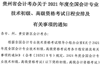 2021年贵州省初级会计考试报名时间为2020年12月7日至12月25日