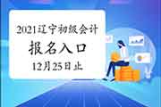 2021年辽宁初级会计考试报名入口官网12月25日24:00停止 请抓紧时间报名 2021年辽宁初级会计考试报名入口官网12月25日24:00停止 请抓紧时间报名