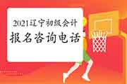 2021年辽宁各地区省市区初级会计职称考试报名询问电话 2021年辽宁各地区省市区初级会计职称考试报名询问电话