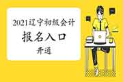 2021年辽宁初级会计职称考试报名入口官网已开通