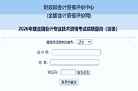 2020年辽宁初级会计职称考试考试成绩查询入口开通