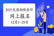 2021年大连市初级会计职称报名及缴费时间为2020年12月1日至12月25日