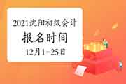 2021年辽宁沈阳市初级会计职称报名时间为2020年12月1日至12月25日