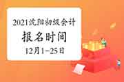 2021年辽宁沈阳市初级会计职称报名时间为2020年12月1日至12月25日 2021年辽宁沈阳市初级会计职称报名时间为2020年12月1日至12月25日