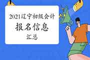 2021年辽宁省初级会计职称报名信息归纳汇总(11月12日更新) 2021年辽宁省初级会计职称报名信息归纳汇总(11月12日更新)