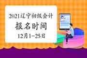 2021年辽宁初级会计职称报名时间为2020年12月1日至12月25日 2021年辽宁初级会计职称报名时间为2020年12月1日至12月25日