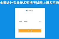 2021年吉林初级会计考试报名入口官网12月23日停止 不安排补报名