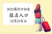 2021年梅河口市初级会计考试报名入口官网12月23日停止 请抓紧时间报名