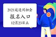 2021年延边州初级会计考试报名入口官网12月23日停止 倒计时后一天 2021年延边州初级会计考试报名入口官网12月23日停止 倒计时后一天