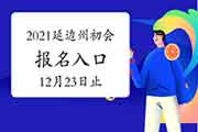 2021年延边州初级会计考试报名入口官网12月23日停止 倒计时后一天