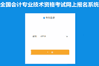 2021年延边州初级会计考试报名入口官网12月23日停止 倒计时后一天