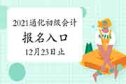 2021年吉林通化市初级会计考试报名入口官网12月23日停止 倒计时 2021年吉林通化市初级会计考试报名入口官网12月23日停止 倒计时