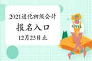 2021年吉林通化市初级会计考试报名入口官网12月23日停止 倒计时