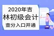 2020年吉林初级会计分数查询入口开通