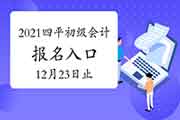 2021年吉林四平初级会计考试报名入口官网12月23日停止 请抓紧时间报名