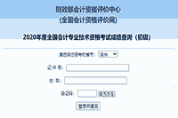 2020年吉林初级会计分数查询入口开通