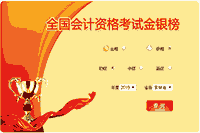 2019年吉林省初级会计考试银榜入口(35人)
