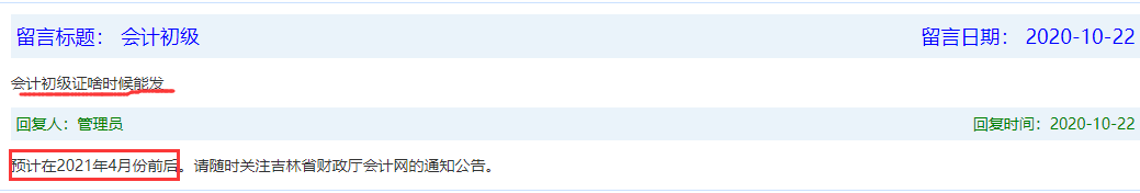 2020年吉林初级会计考试合格证书领取时间为预估在2021年4月份先后