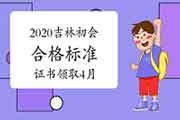 2020年度吉林省初级会计考试合格标准分数线为60分及证书领取情况