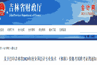 吉林省财政厅公布：2020年吉林省初级会计考试考试准考证打印通告(8月21日至