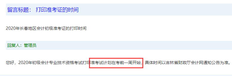 2020年长春市初级会计考试考试准考证打印时间计划在考试前1周启动