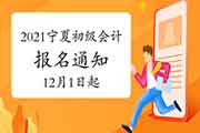 2021年宁夏考试区域初级会计考试日程安排及报名相关事项的通告