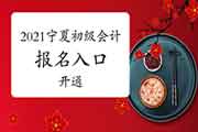 2021年宁夏初级会计职称考试报名入口官网已开通