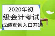 2020年宁夏初级会计考试考试成绩查询入口正式开通 2020年宁夏初级会计考试考试成绩查询入口正式开通