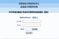 2020年宁夏初级会计考试考试成绩查询入口正式开通