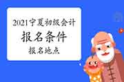 2021年宁夏初级会计职称考试报名条件、报名与考试所在地区宣布