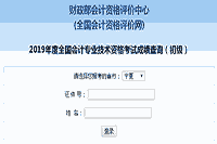 2019年宁夏初级会计职称考试成绩查询入口开通