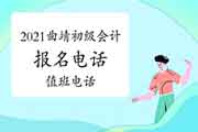 2021年云南曲靖市初级会计考试报名、询问及考试值班电话的通告