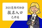 2021年云南楚雄州初级会计职称报名时间2020年12月1日至25日 入口已开通