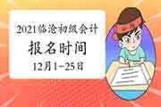 2021年云南临沧市初级会计职称报名时间2020年12月1日至25日 入口已开通