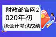 财政部官网2020年初级会计职称考试考试成绩查询过程及分数查询入口