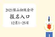 2021年云南保山市初级会计职称报名时间2020年12月1日至25日 入口已开通 2021年云南保山市初级会计职称报名时间2020年12月1日至25日 入口已开通