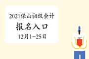 2021年云南保山市初级会计职称报名时间2020年12月1日至25日 入口已开通