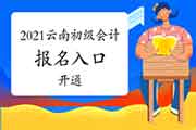 2021年云南初级会计职称考试报名入口官网已开通 2021年云南初级会计职称考试报名入口官网已开通