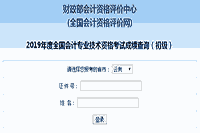 2019年云南初级会计职称考试成绩查询入口开通
