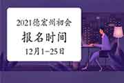 2021年云南德宏州初级会计职称报名时间为2020年12月1日至12月25日