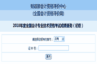 云南省2018年初级会计职称考试成绩查询入口