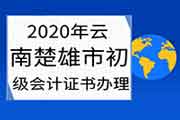 2020年云南楚雄市初级会计证书办理时间2020年10月20日前