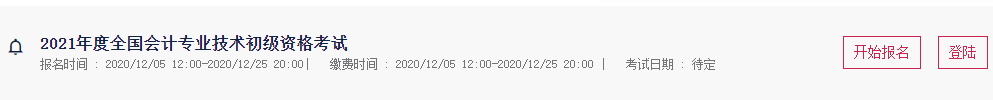 2021年新疆初级会计考试报名入口官网2020年12月25日20:00点完成