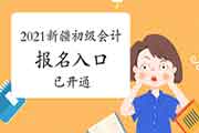 2021年新疆初级会计考试报名入口官网已开通