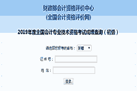 2019年新疆初级会计职称考试成绩查询入口开通