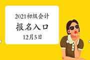 新疆2021年初级会计职称考试报名入口官网将在12月5日开通