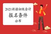 2021年新疆初级会计职称考试报名条件宣布