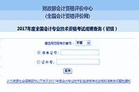 新疆2017年初级会计考试考试成绩查询入口